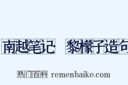南越笔记·黎檬子造句是什么意思的图片